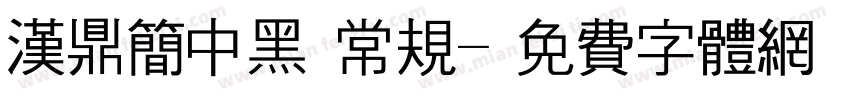 汉鼎简中黑 常规字体转换